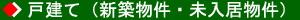 戸建て(新築物件)