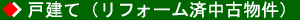 戸建て(リフォーム済中古物件)