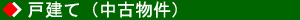 戸建て(中古物件)