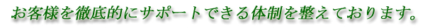 徹底的にサポートできる体制