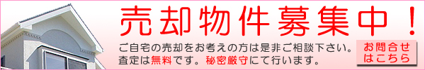 売却物件募集中！