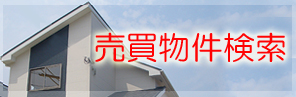 売買物件検索