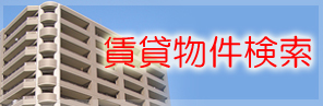 賃貸物件検索