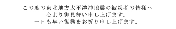 東北地方太平洋沖地震の被災者の皆様へ御見舞い申上げます。