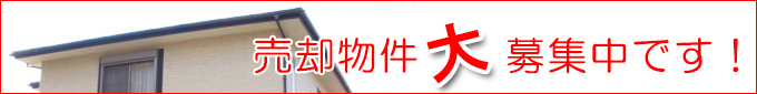 売却物件大募集中です!