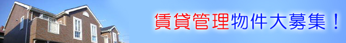 賃貸管理物件大募集!