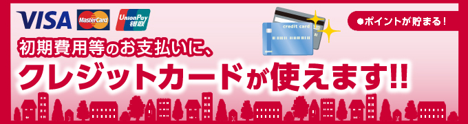 お支払にクレジットカードが使えます!!