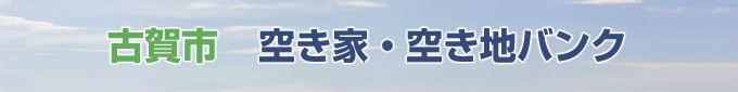 古賀市 空き家・空き地バンク