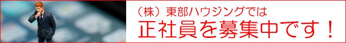 正社員募集中!